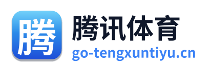 腾讯体育